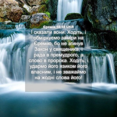 Picture 04 - Єремія 18:18 UKR - І сказали вони: Ходіть, і - Bible Verse Picture