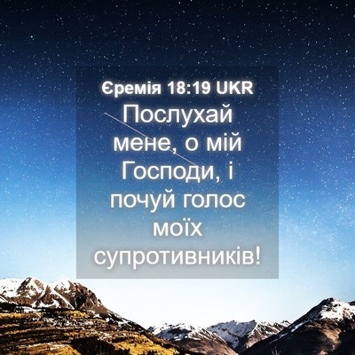 Picture 04 - Єремія 18:19 UKR - Послухай мене, о мій - Bible Verse Picture