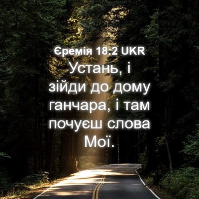 Picture 04 - Єремія 18:2 UKR - Устань, і зійди до дому - Bible Verse Picture