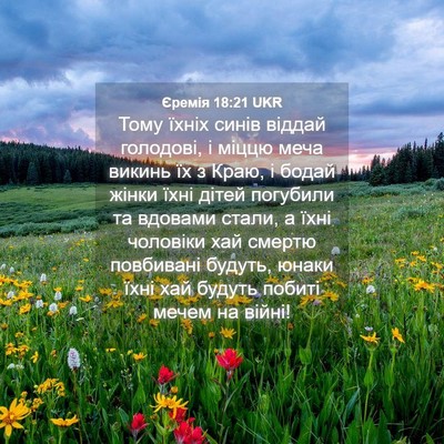 Picture 04 - Єремія 18:21 UKR - Тому їхніх синів віддай - Bible Verse Picture
