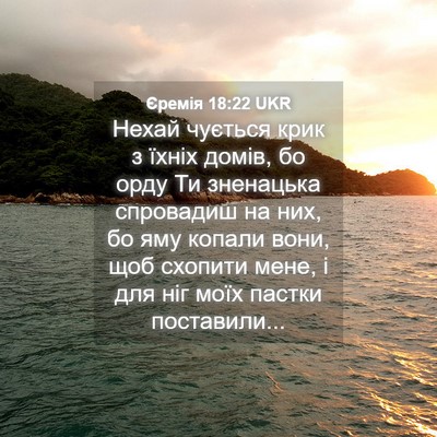 Picture 04 - Єремія 18:22 UKR - Нехай чується крик з їхніх - Bible Verse Picture