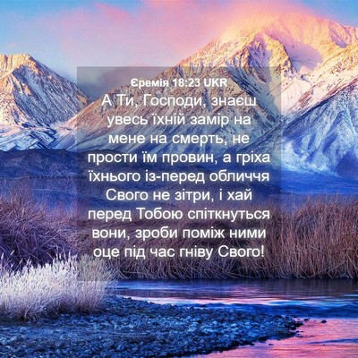 Picture 04 - Єремія 18:23 UKR - А Ти, Господи, знаєш увесь - Bible Verse Picture
