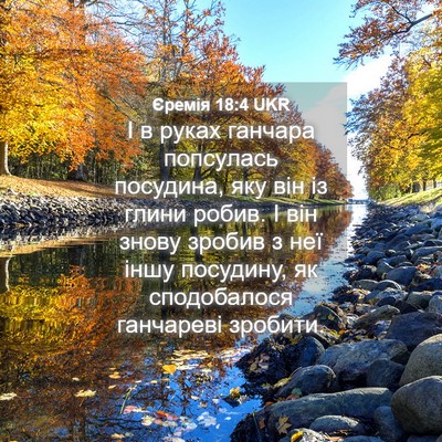 Picture 04 - Єремія 18:4 UKR - І в руках ганчара - Bible Verse Picture