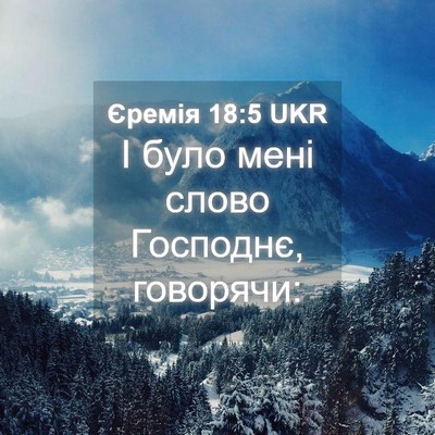 Picture 04 - Єремія 18:5 UKR - І було мені слово Господнє, - Bible Verse Picture