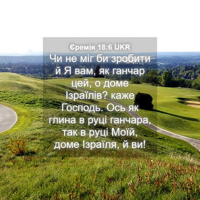Picture 04 - Єремія 18:6 UKR - Чи не міг би зробити й Я - Bible Verse Picture