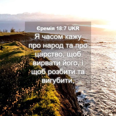 Picture 04 - Єремія 18:7 UKR - Я часом кажу про народ та - Bible Verse Picture