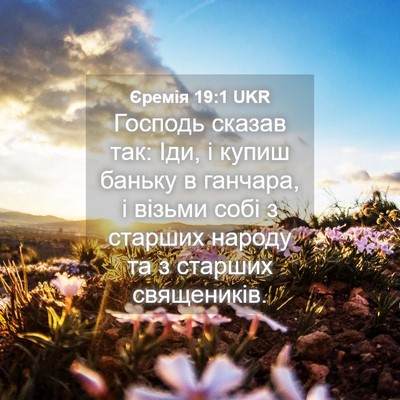 Picture 04 - Єремія 19:1 UKR - Господь сказав так: Іди, і - Bible Verse Picture