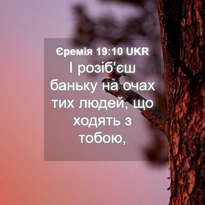 Picture 04 - Єремія 19:10 UKR - І розіб'єш баньку на очах - Bible Verse Picture