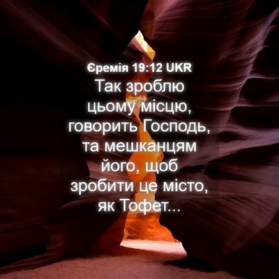 Picture 04 - Єремія 19:12 UKR - Так зроблю цьому місцю, - Bible Verse Picture