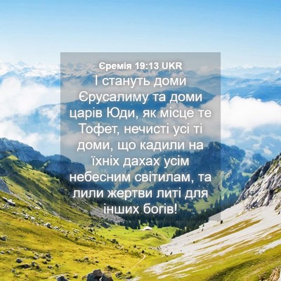 Picture 04 - Єремія 19:13 UKR - І стануть доми Єрусалиму - Bible Verse Picture