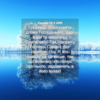 Picture 04 - Єремія 19:3 UKR - І скажеш: Послухайте слова - Bible Verse Picture