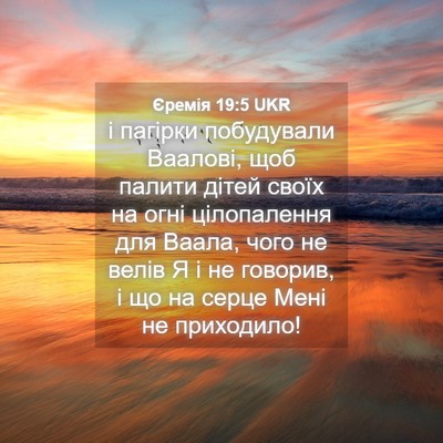 Picture 04 - Єремія 19:5 UKR - і пагірки побудували - Bible Verse Picture