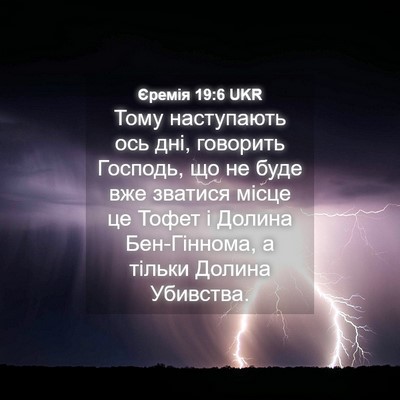 Picture 04 - Єремія 19:6 UKR - Тому наступають ось дні, - Bible Verse Picture