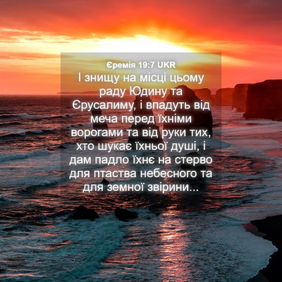 Picture 04 - Єремія 19:7 UKR - І знищу на місці цьому раду - Bible Verse Picture