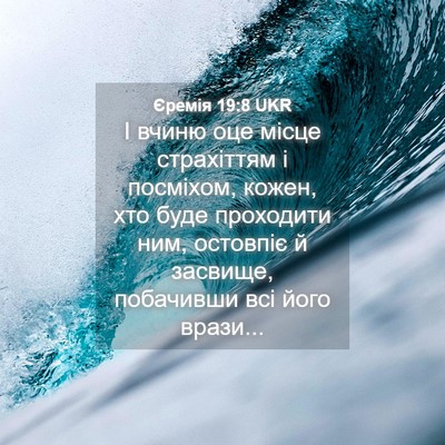 Picture 04 - Єремія 19:8 UKR - І вчиню оце місце - Bible Verse Picture