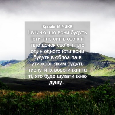 Picture 04 - Єремія 19:9 UKR - І вчиню, що вони будуть - Bible Verse Picture