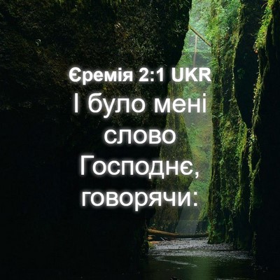 Picture 04 - Єремія 2:1 UKR - І було мені слово Господнє, - Bible Verse Picture