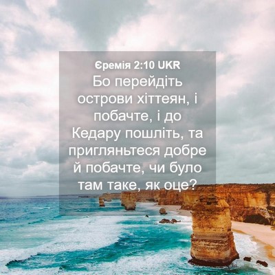 Picture 04 - Єремія 2:10 UKR - Бо перейдіть острови - Bible Verse Picture