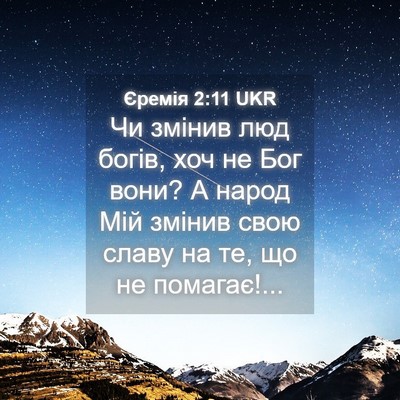 Picture 04 - Єремія 2:11 UKR - Чи змінив люд богів, хоч не - Bible Verse Picture