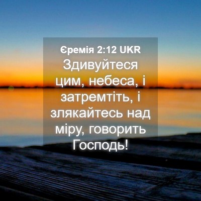 Picture 04 - Єремія 2:12 UKR - Здивуйтеся цим, небеса, і - Bible Verse Picture