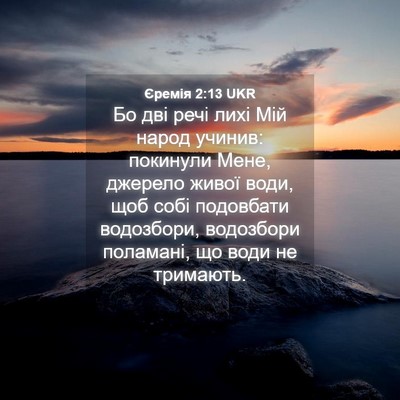 Picture 04 - Єремія 2:13 UKR - Бо дві речі лихі Мій народ - Bible Verse Picture