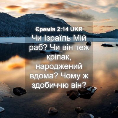 Picture 04 - Єремія 2:14 UKR - Чи Ізраїль Мій раб? Чи він - Bible Verse Picture