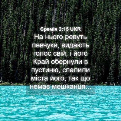 Picture 04 - Єремія 2:15 UKR - На нього ревуть левчуки, - Bible Verse Picture