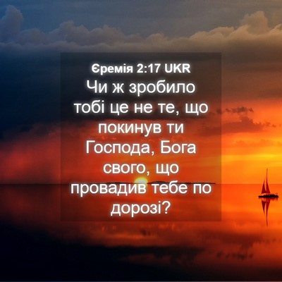 Picture 04 - Єремія 2:17 UKR - Чи ж зробило тобі це не те, - Bible Verse Picture