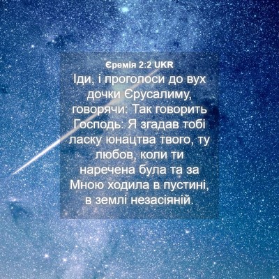 Picture 04 - Єремія 2:2 UKR - Іди, і проголоси до вух - Bible Verse Picture