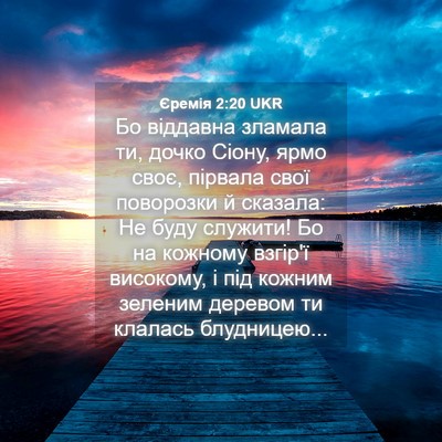 Picture 04 - Єремія 2:20 UKR - Бо віддавна зламала ти, - Bible Verse Picture