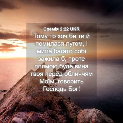 Picture 04 - Єремія 2:22 UKR - Тому то хоч би ти й - Bible Verse Picture
