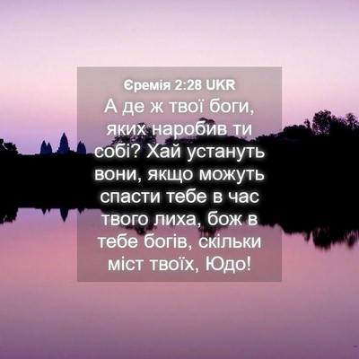Picture 04 - Єремія 2:28 UKR - А де ж твої боги, яких - Bible Verse Picture