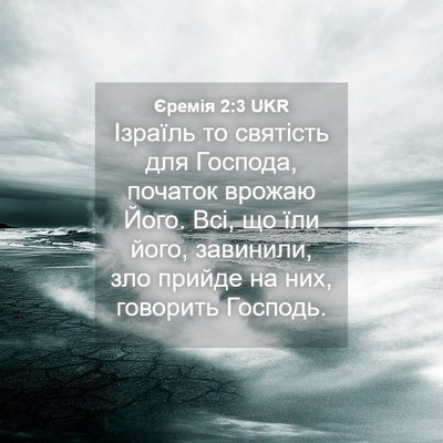 Picture 04 - Єремія 2:3 UKR - Ізраїль то святість для - Bible Verse Picture