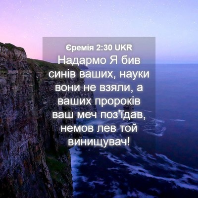 Picture 04 - Єремія 2:30 UKR - Надармо Я бив синів ваших, - Bible Verse Picture