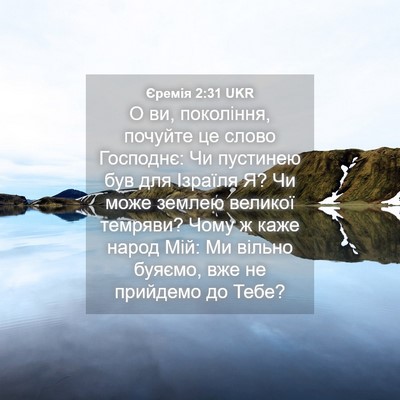 Picture 04 - Єремія 2:31 UKR - О ви, покоління, почуйте це - Bible Verse Picture