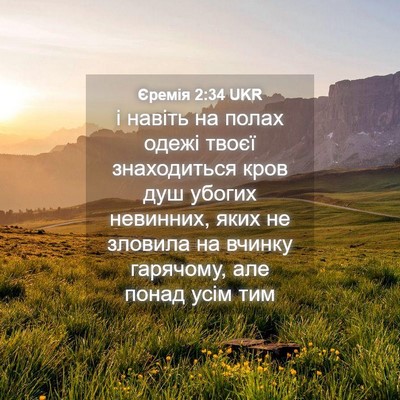 Picture 04 - Єремія 2:34 UKR - і навіть на полах одежі - Bible Verse Picture
