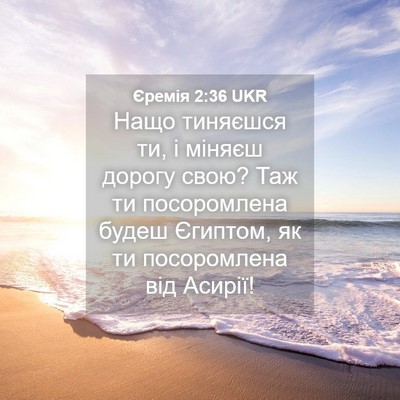 Picture 04 - Єремія 2:36 UKR - Нащо тиняєшся ти, і міняєш - Bible Verse Picture