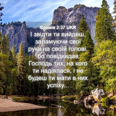 Picture 04 - Єремія 2:37 UKR - І звідти ти вийдеш, - Bible Verse Picture
