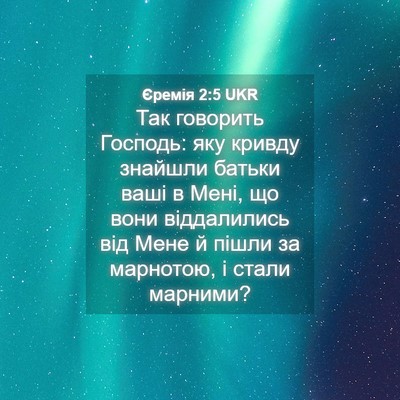 Picture 04 - Єремія 2:5 UKR - Так говорить Господь: яку - Bible Verse Picture