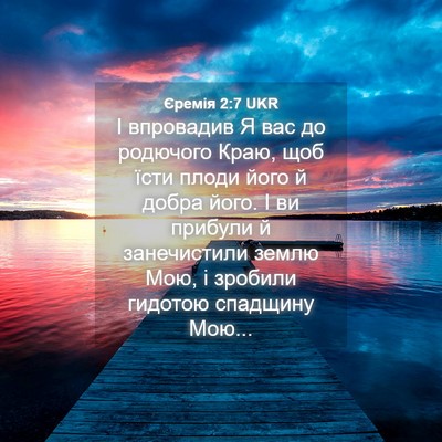 Picture 04 - Єремія 2:7 UKR - І впровадив Я вас до - Bible Verse Picture