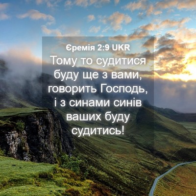 Picture 04 - Єремія 2:9 UKR - Тому то судитися буду ще з - Bible Verse Picture