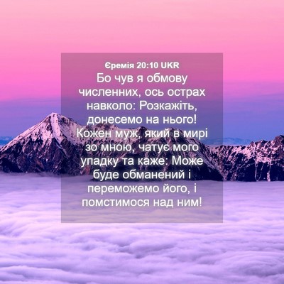 Picture 04 - Єремія 20:10 UKR - Бо чув я обмову численних, - Bible Verse Picture