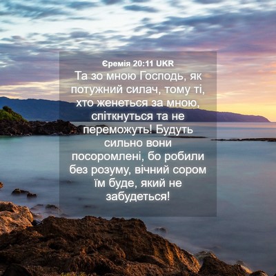 Picture 04 - Єремія 20:11 UKR - Та зо мною Господь, як - Bible Verse Picture