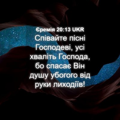 Picture 04 - Єремія 20:13 UKR - Співайте пісні Господеві, - Bible Verse Picture