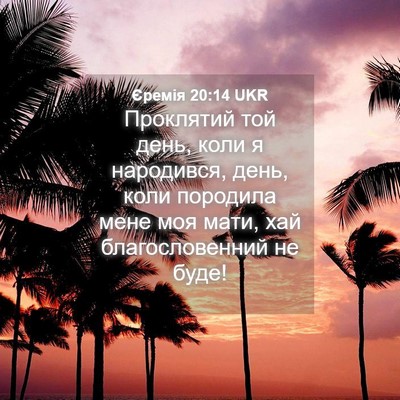 Picture 04 - Єремія 20:14 UKR - Проклятий той день, коли я - Bible Verse Picture