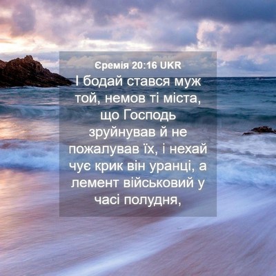 Picture 04 - Єремія 20:16 UKR - І бодай стався муж той, - Bible Verse Picture