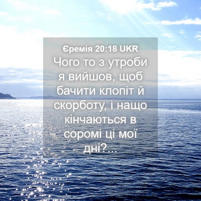 Picture 04 - Єремія 20:18 UKR - Чого то з утроби я вийшов, - Bible Verse Picture