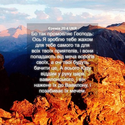 Picture 04 - Єремія 20:4 UKR - Бо так промовляє Господь: - Bible Verse Picture