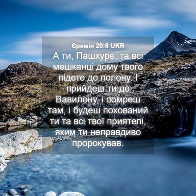 Picture 04 - Єремія 20:6 UKR - А ти, Пашхуре, та всі - Bible Verse Picture
