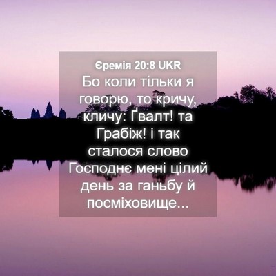 Picture 04 - Єремія 20:8 UKR - Бо коли тільки я говорю, то - Bible Verse Picture